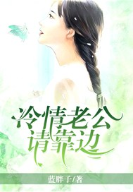 冷情老公请靠边