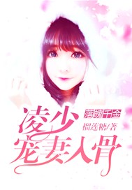 落魄千金：凌少宠妻入骨