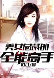 美女总裁的全能高手