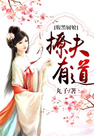 腹黑厨娘撩夫有道