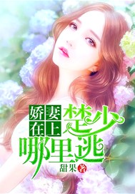 娇妻在上：楚少，哪里逃