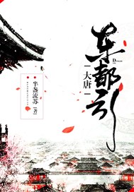 大唐东都引