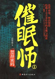 催眠师1：楚辞密码