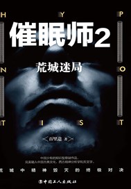 催眠师2：荒城迷局
