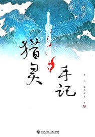 猎灵手记