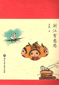 浙江有意思