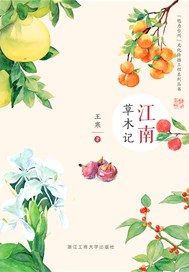 江南草木记
