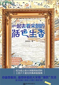 一起去看宋朝的活色生香