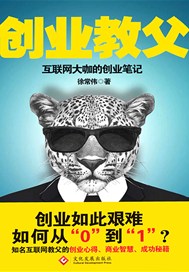 创业教父