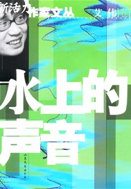 水上的声音