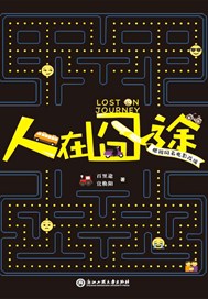 人在囧途
