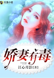 娇妻有毒