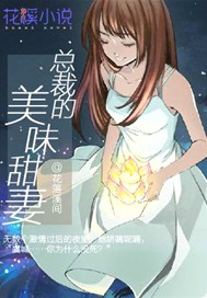 总裁的美味甜妻