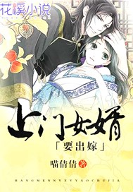 上门女婿要出嫁