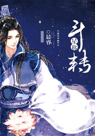 斗转星移