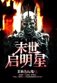 末世启明星