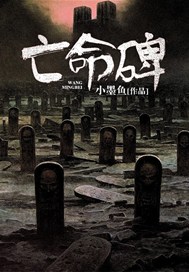 亡命碑