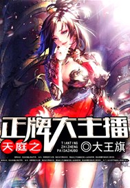 天庭之正牌大主播