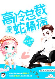 高冷总裁是蛇精病