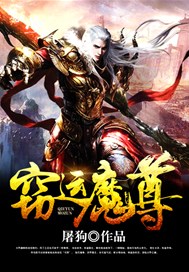 窃运魔尊