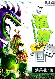 植物大战帝国