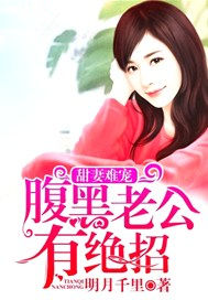 甜妻难宠，腹黑老公有绝招