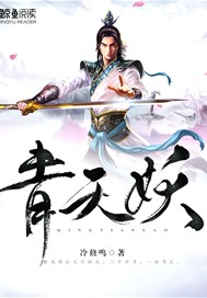 青天妖