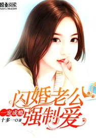 一宠成瘾：闪婚老公强制爱