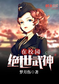 绝世武神在校园