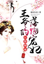 医舞倾城：王爷的落跑宠妃