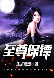 至尊保镖