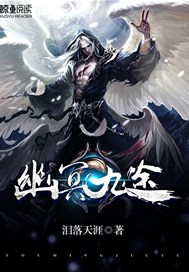 幽冥九途