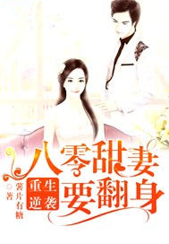 重生逆袭：八零甜妻要翻身