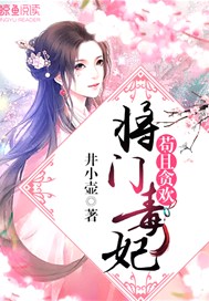 苟且贪欢：将门毒妃