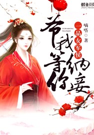一品女军侯：爷我等你纳妾