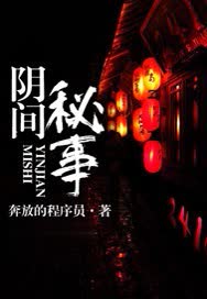 阴间秘事