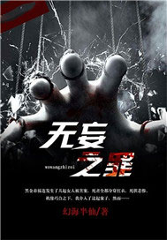 无妄之罪
