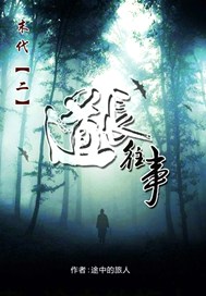 末代2 道长往事