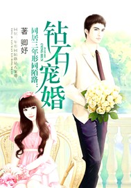 同居三年形同陌路：钻石宠婚