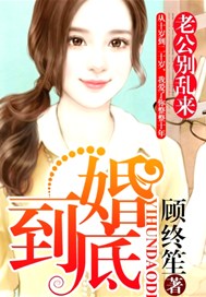 一婚到底：老公别乱来