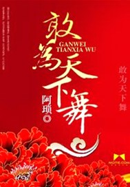敢为天下舞