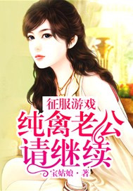 征服游戏：纯禽老公请继续