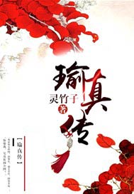 瑜真传