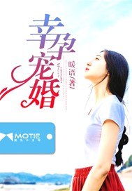 幸孕宠婚