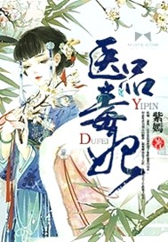 医品毒妃