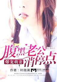 爆宠萌妻：腹黑老公消停点