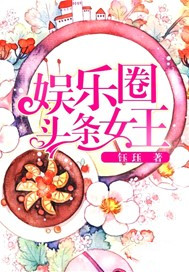 娱乐圈头条女王