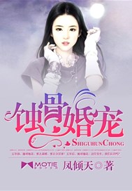 蚀骨婚宠