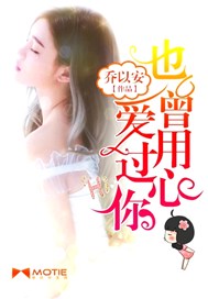 也曾用心爱过你