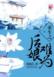 重生之后娘难为